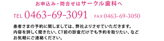 お申込み・問合せはサークル歯科へ