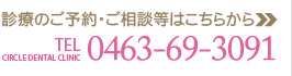 診療のご予約・ご相談等はこちらから。0463-69-3091